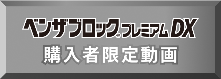 ベンザブロック®プレミアムDX購入者限定動画
