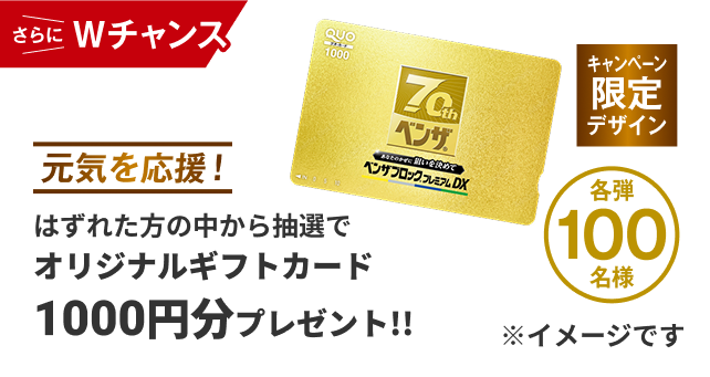 さらにWチャンス。はずれた方の中から抽選でキャンペーン限定デザインオリジナルギフトカード1000円分を各弾100名様にプレゼント!!
