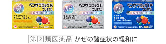 ベンザブロックSプレミアム、ベンザブロックLプレミアム、ベンザブロックIPプレミアムの商品画像。「第2類医薬品」かぜの諸症状の緩和に