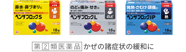 ベンザブロックS、ベンザブロックL、ベンザブロックIPの商品画像。「第2類医薬品」かぜの諸症状の緩和に