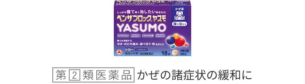 ベンザブロックYASUMOの商品画像。「第2類医薬品」かぜの諸症状の緩和に