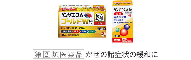 ベンザエースAゴールドW錠、ベンザエースA錠の商品画像。「第2類医薬品」かぜの諸症状の緩和に